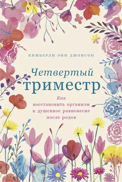 Четвертый триместр: Как восстановить организм и душевное равновесие после родов - фото 1