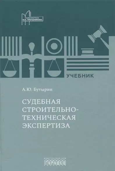 Судебная строительно- техническая экспертиза. Учебник - фото 1