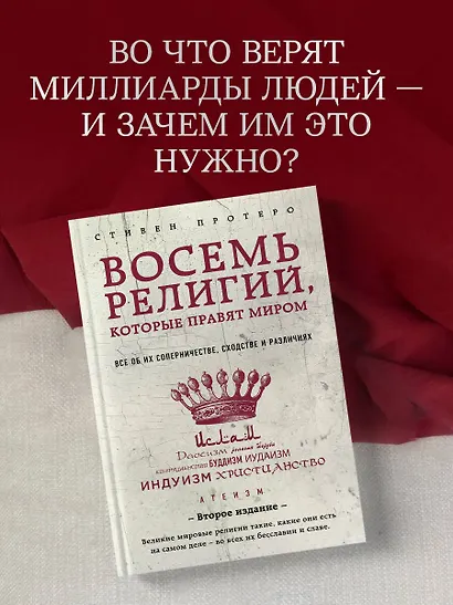 Восемь религий, которые правят миром: Все об их соперничестве, сходстве и различиях - фото 4