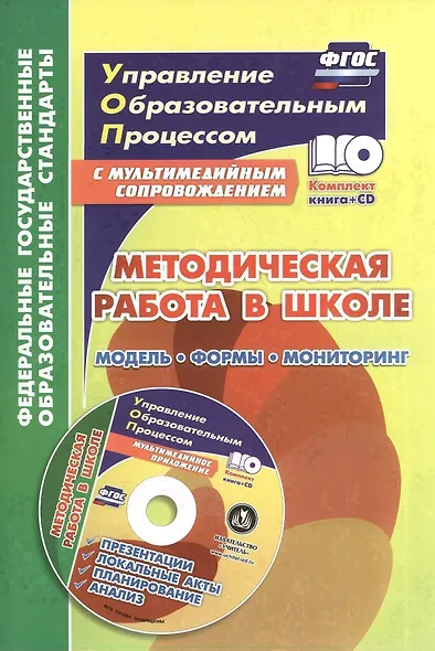 Методическая работа в школе: модель, формы, мониторинг. Книг+CD (Комплект) - фото 1