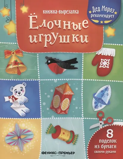 Елочные игрушки: книжка-вырезалка - фото 2