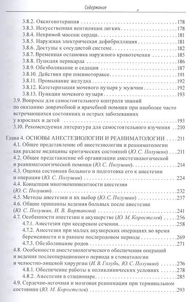 Основы анестезиологии и реаниматологии: Учебник для вузов - фото 4