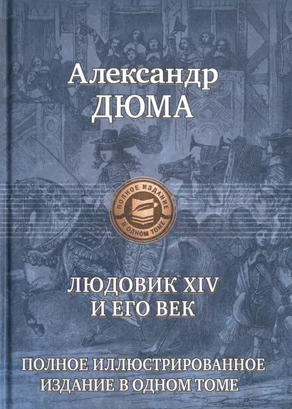 Людовик 14 и его век - фото 1