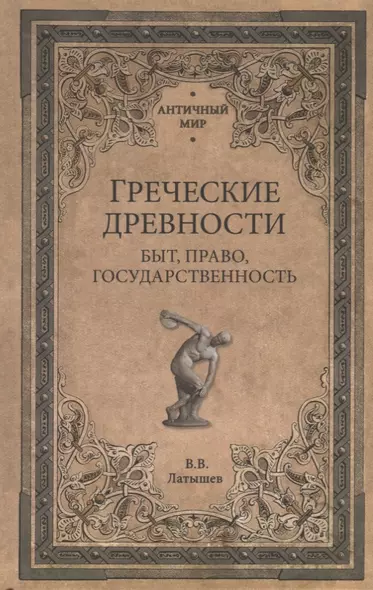 Греческие древности. Быт, право, государственность - фото 1