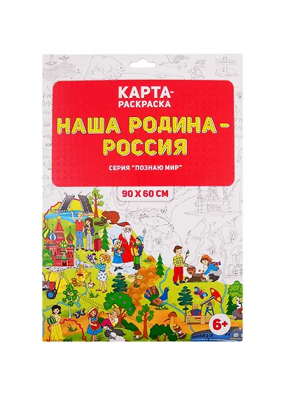 Карта-раскраска "Наша Родина - Россия" (раскраска в конверте) - фото 1