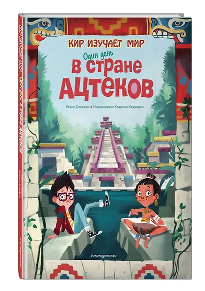 Один день в стране ацтеков - фото 3