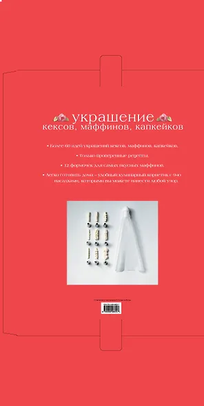 Украшение кексов, маффинов, капкейков. Суперкомплект : кулинарный корнетик, 9 насадок, 12 формочек для маффинов, книга с рецептами - фото 2