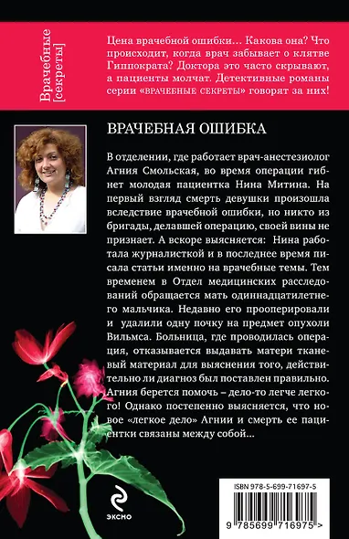 Врачебная ошибка: роман - фото 2