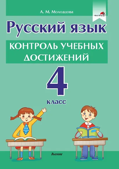Русский язык. Контроль учебных достижений. 4 класс: пособие для педагогов учреждений общего среднего образования - фото 1