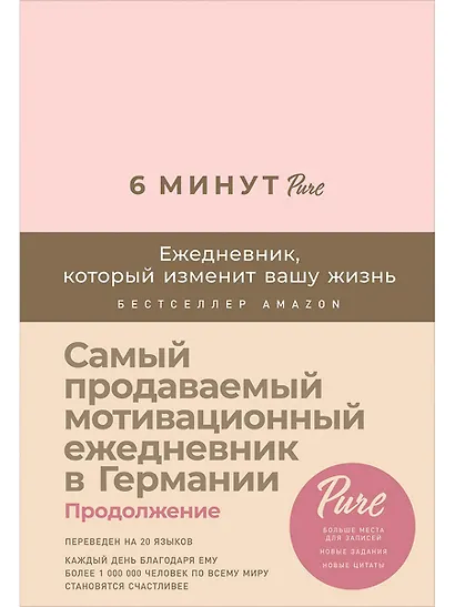 6 минут PURE. Ежедневник, который изменит вашу жизнь (продолжение, пудра) - фото 1