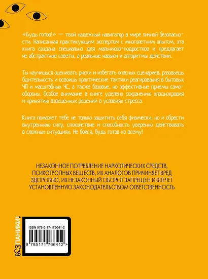 Будь готов! Практическое руководство по безопасности и самозащите. Для мальчиков-подростков - фото 2