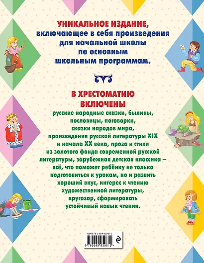 Большая хрестоматия для начальной школы - фото 2