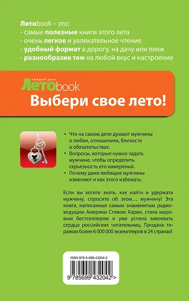 Поступай как женщина, думай как мужчина. Почему мужчины любят, но не женятся, и другие секреты сильного пола - фото 2