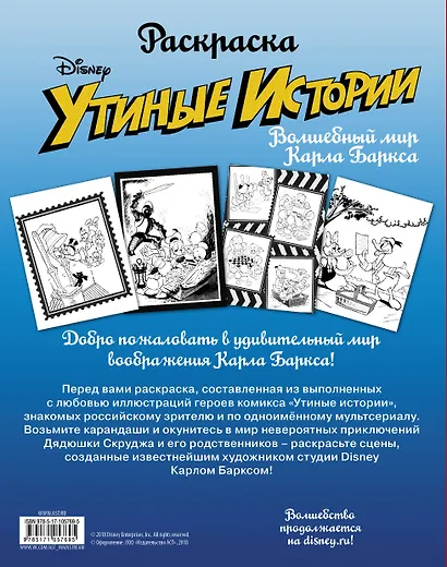 Раскраска. «Утиные истории». Волшебный мир Карла Баркса - фото 2