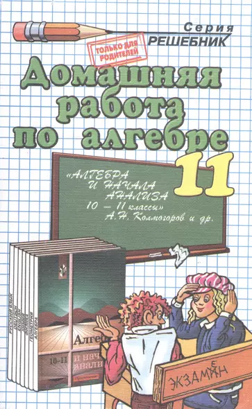 Домашняя работа по алгебре, 10-11классы, к учебнику  А.Колмогорова "Алгебра и начала анализа" - фото 1