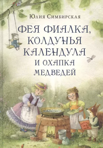 Фея Фиалка, колдунья Календула и охапка медведей - фото 1