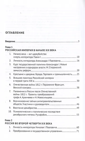 История России XIX – начала XX века. Учебник - фото 5