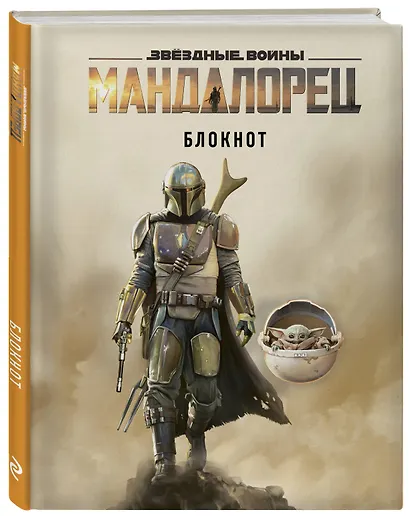 Мандалорец. Блокнот (А5, 80 л., блок в точку) - фото 2