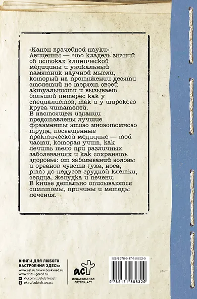 Канон врачебной науки - фото 2