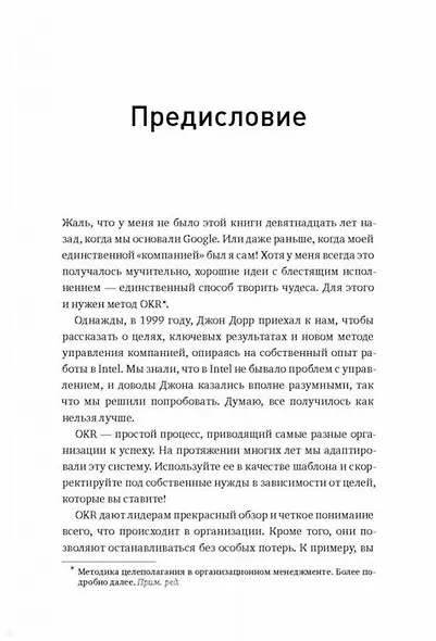 Измеряйте самое важное. Как Google, Intel и другие компании добиваются роста с помощью OKR - фото 13