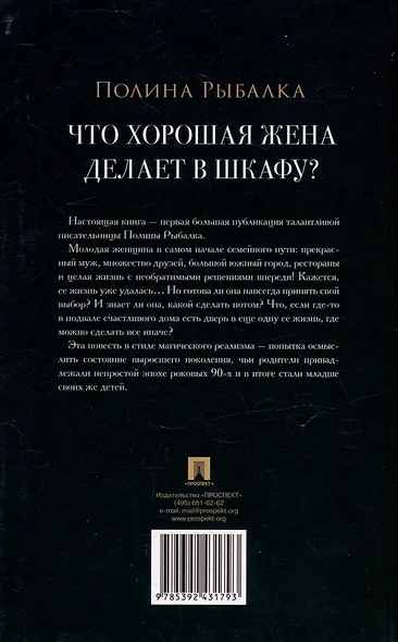 Что хорошая жена делает в шкафу? Повесть - фото 3