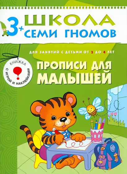 ШколаСемиГномов 3-4 лет Прописи д/малышей Книга с игрой и наклейками - фото 1