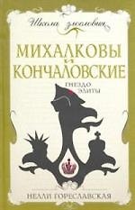 Михалковы и Кончаловские. Гнездо элиты - фото 1