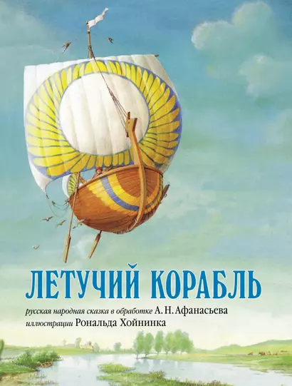 Летучий корабль. Русская народная сказка в обработке А.Н. Афанасьева (иллюстрации Рональда Хойнинка) - фото 1