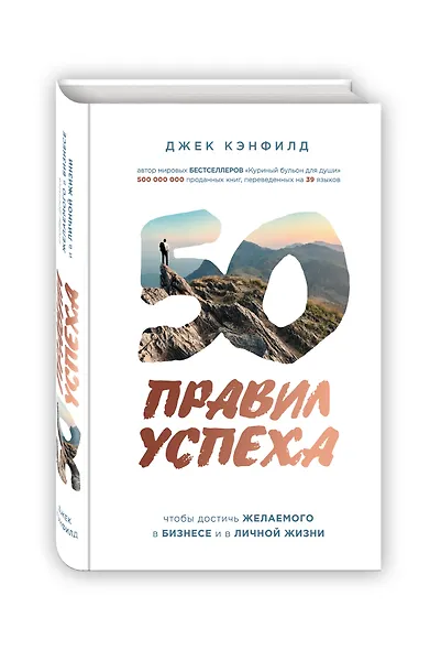 50 правил успеха, чтобы достичь желаемого в бизнесе и в личной жизни (от соавтора проекта "Тайна") - фото 3