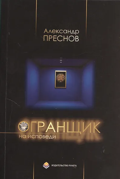 Огранщик на исповеди: Сборник стихов - фото 1