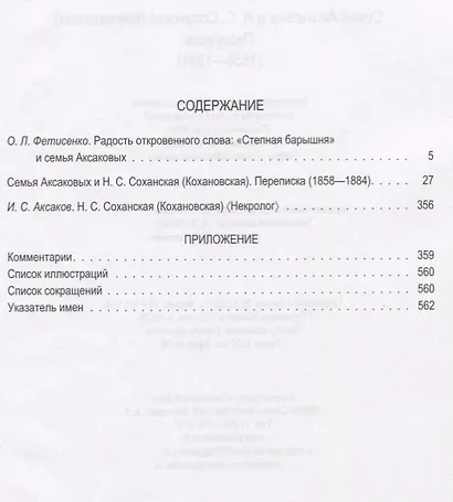 Семья Аксаковых и Н. С. Соханская: Переписка (1858–1884) - фото 2