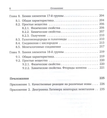 Основы неорганической химии. Часть 1. Химия непереходных элементов - фото 5
