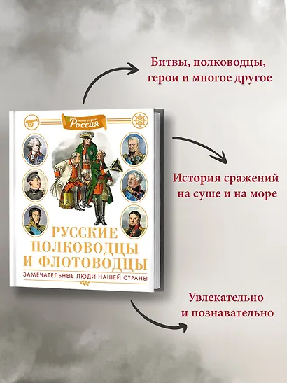 Русские полководцы и флотоводцы - фото 5