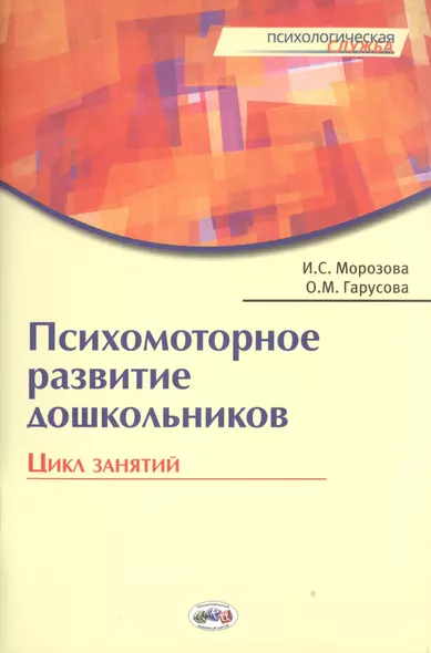 Психомоторное развитие дошкольников. Цикл занятий. / Гарусова. - фото 1