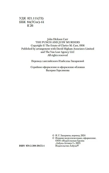Убийства в стиле Джуди и Панча - фото 9