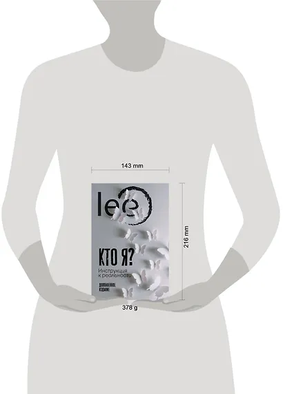 Кто я? Инструкция к реальности. Дополненное издание - фото 7