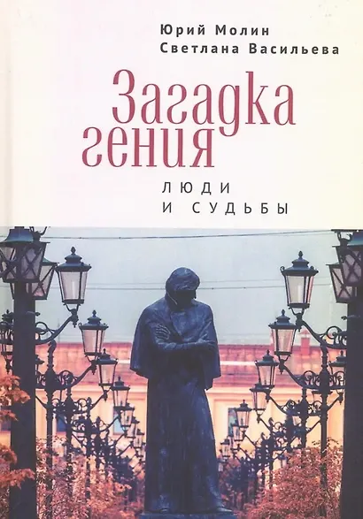 Загадка гения. Люди и судьбы - фото 1