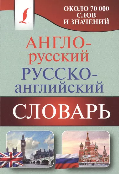 Англо-русский. Русско-английский словарь: около 70 000 слов и значений - фото 1