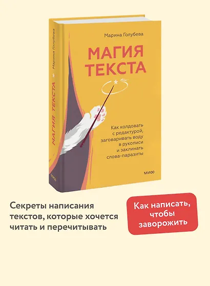 Магия текста. Как колдовать с редактурой, заговаривать воду в рукописи и заклинать слова-паразиты - фото 4