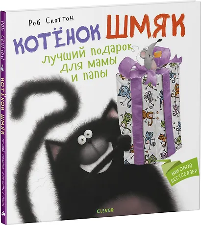 Котенок Шмяк Лучший подарок для мамы и папы - фото 3