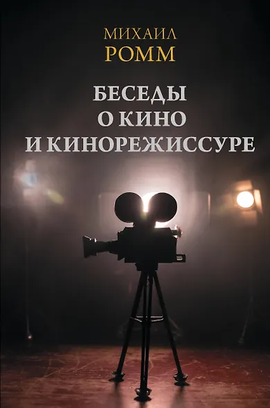 Беседы о кино и кинорежиссуре - фото 1