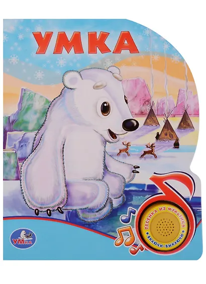 Союзмультфильм. Умка (1 кнопка с песенкой) - фото 1