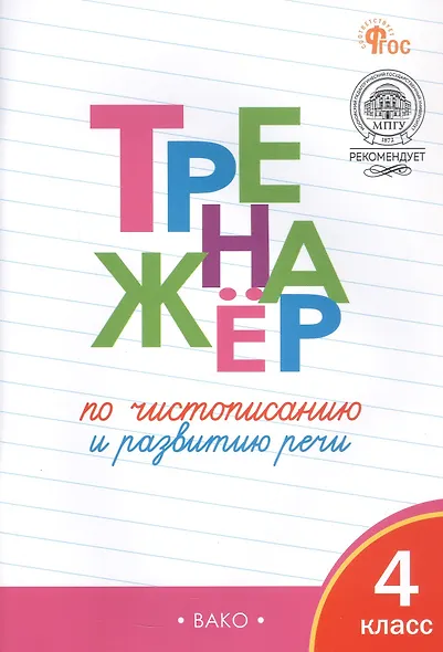 Тренажёр по чистописанию и развитию речи. 4 класс - фото 2