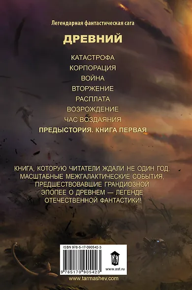 Древний. Предыстория. Книга первая : фантастический роман - фото 2