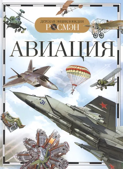 Авиация. Детская энциклопедия - фото 4