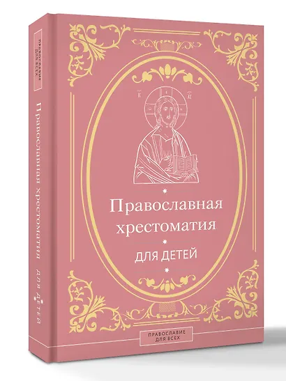 Православная хрестоматия для детей - фото 3