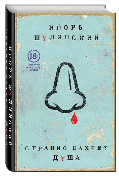 Странно пахнет душа - фото 3