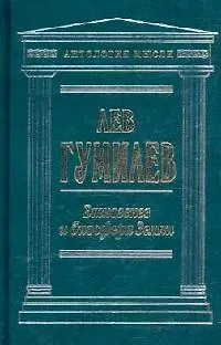Этногенез и биосфера Земли - фото 1