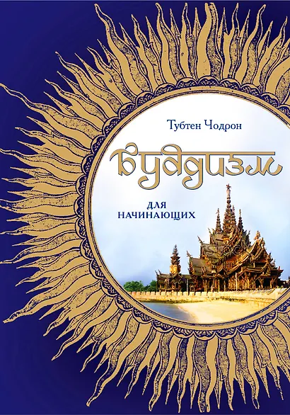 Буддизм для начинающих - фото 1