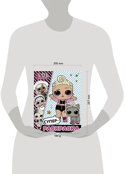 L.O.L. Surprise. Супер-раскраска - фото 3